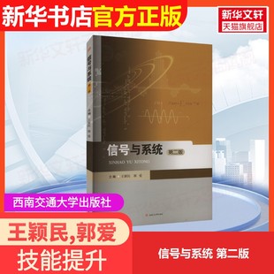 【官方正版】信号与系统 第二版西南交通大学出版社王颖民,郭爱 编9787564352592大学教材教材练习题集历年真题辅导新华书店旗舰店
