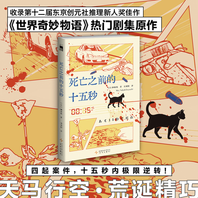 死亡之前的十五秒 榊林铭著 《世界奇妙物语》热门剧集原作 天马行空 荒诞精巧 四起案件十五秒内极限逆转 日本侦探推理悬疑小说书