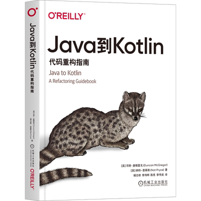 Java到Kotlin 代码重构指南 (英)邓肯·麦格雷戈,(英)纳特·普莱斯 正版书籍 新华书店旗舰店文轩官网 机械工业出版社