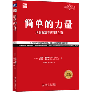 简单的力量 以简驭繁的管理之道 经典重译版 (美)杰克·特劳特,(美)史蒂夫·里夫金 机械工业出版社