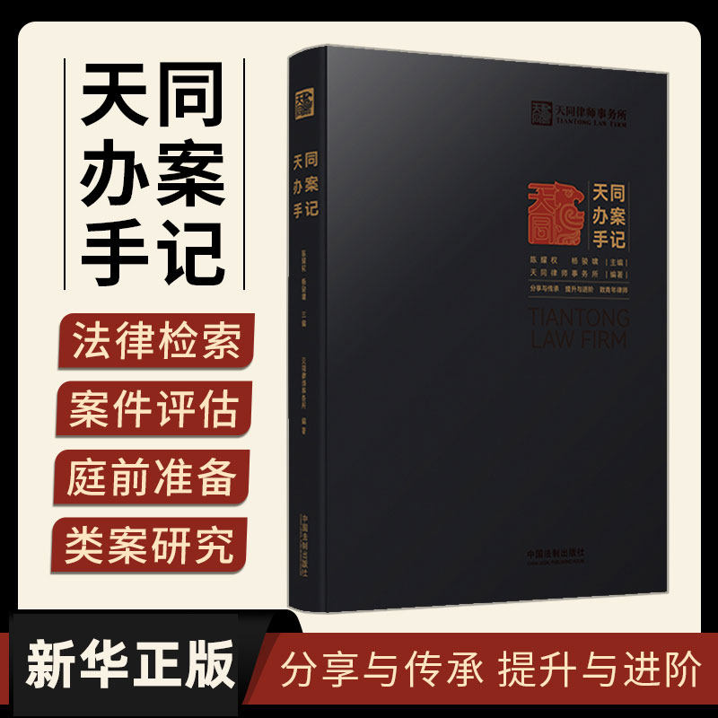 【新华文轩】天同办案手记 天同律师事务所编著 年轻律师办案指引 律师进阶 法律检索 案件评估 会见客户 证据运用 庭前准备出庭技