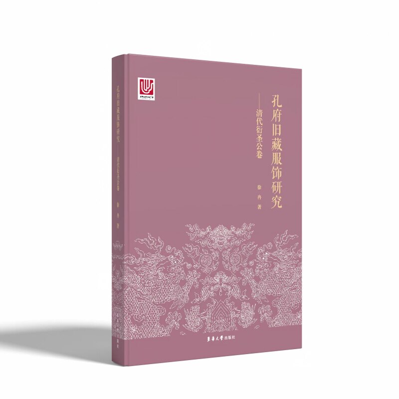 孔府旧藏服饰研究——清代衍圣公卷 徐冉 著 正版书籍 新华书店旗舰店文轩官网 东华大学出版社