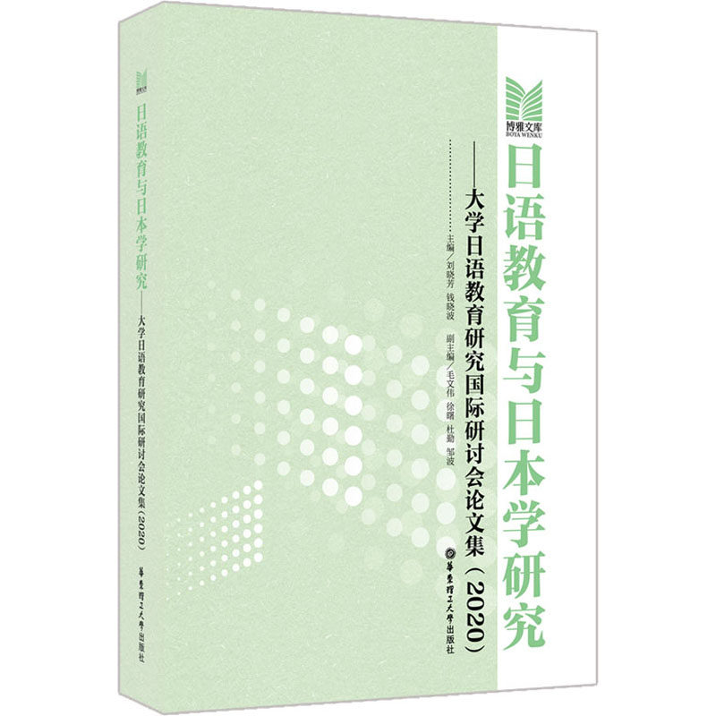 【新华文轩】日语教育与日本学研究——大学日语教育研究国际研讨会论文集(2020) 正版书籍 新华书店旗舰店文轩官网