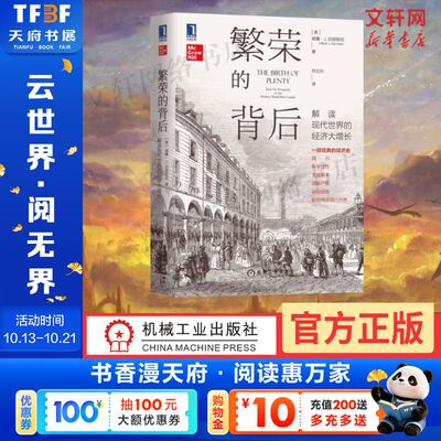 繁荣的背后：解读现代世界的经济大增长 美国版大国崛起 威廉J伯恩斯坦 解读现代世界的经济达增资 一部经典的经济史 经济理论书籍