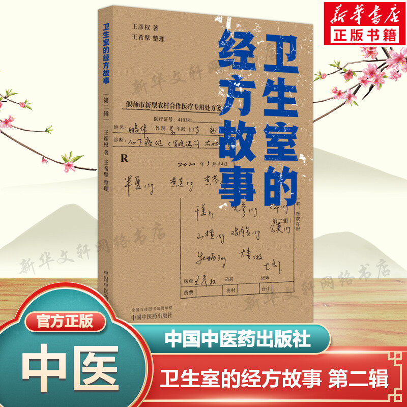 卫生室的经方故事 第二辑 王彦权著 中医临床经方医案基层医生读本乡村医生中医经方书籍 中国中医药出版社正版书籍9787513281652使用感如何?