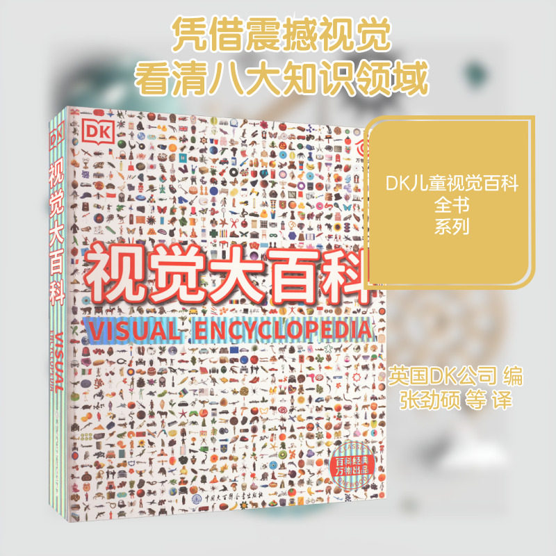 【新华文轩】DK视觉大百科(精)中小学生少儿童趣味宇宙天文自然地理科普类书籍 人体科技太空地球历史文化艺术百科全书