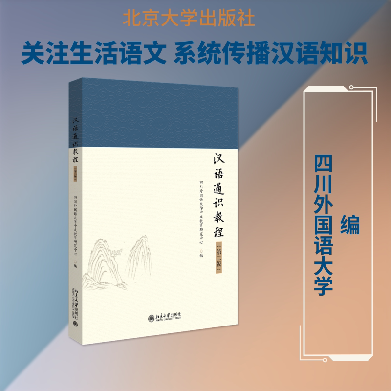 【新华文轩】汉语通识教程(第二版) 四川外国语大学中文教育研究中心 编 正版书籍 新华书店旗舰店文轩官网 北京大学出版社