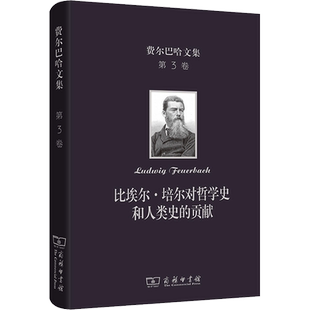 比埃尔·培尔对哲学史和人类史的贡献 (德)费尔巴哈 商务印书馆 正版书籍 新华书店旗舰店文轩官网