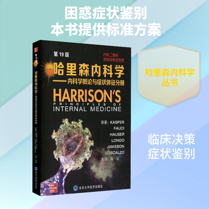 哈里森内科学——内科学概论与症状体征分册 第19版 (美)丹尼斯·L.凯斯珀 等 正版书籍 新华书店旗舰店文轩官网