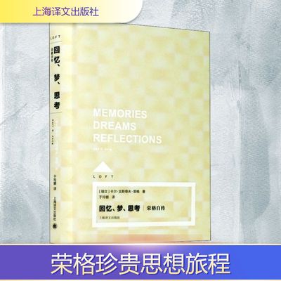 【新华文轩】回忆、梦、思考 荣格自传 (瑞士)卡尔·古斯塔夫·荣格 正版书籍小说畅销书 新华书店旗舰店文轩官网 上海译文出版社