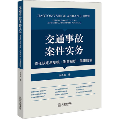 【新华文轩】交通事故案件实务 责任认定与复核·刑事辩护·民事赔偿 刘春城 法律出版社 正版书籍 新华书店旗舰店文轩官网