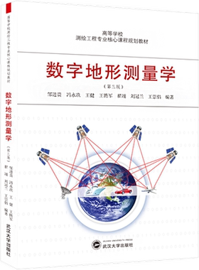 【官方正版】数字地形测量学武汉大学出版社邹进贵 等 编大学教材9787307242043教材练习题集历年真题辅导新华书店旗舰店文轩官网