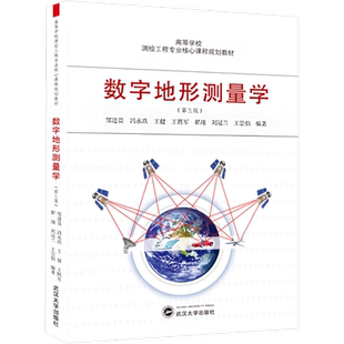 【官方正版】数字地形测量学武汉大学出版社邹进贵 等 编大学教材9787307242043教材练习题集历年真题辅导新华书店旗舰店文轩官网