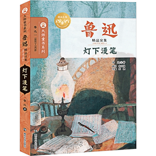 灯下漫笔鲁迅著经典大师书系名家欣赏学校推荐班主任推荐积累作文素材小学生课外书儿童文学新华书店三四五六年级小学生课外阅读书