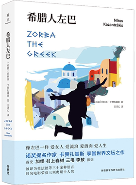 希腊人左巴 尼科斯卡赞扎基斯 诺贝尔文学奖提名作家 同名电影获三项奥斯卡大奖 三毛李敖村上春树加缪荐 现当代经典外国文学小说