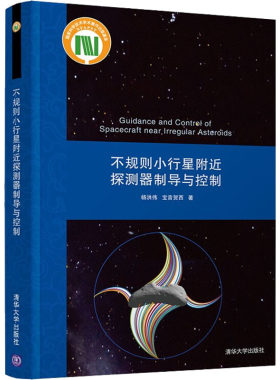 不规则小行星附近探测器制导与控制 杨洪伟,宝音贺西 正版书籍 新华书店旗舰店文轩官网 清华大学出版社