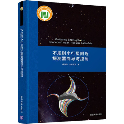 不规则小行星附近探测器制导与控制 杨洪伟,宝音贺西 正版书籍 新华书店旗舰店文轩官网 清华大学出版社