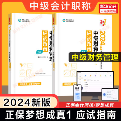 正保会计网校2024年中级财务管理应试指南达江中级会计职称考试中级会计师财管梦想成真 可搭习题教材题库历年真题必刷550题