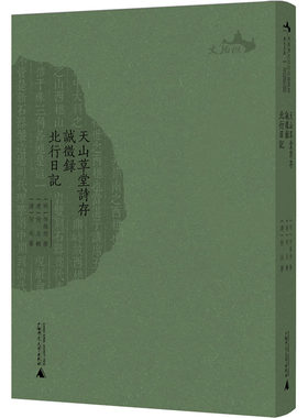 【新华文轩】天山草堂诗存 诚征录 北行日记 [清]何沅 正版书籍小说畅销书 新华书店旗舰店文轩官网 广西师范大学出版社