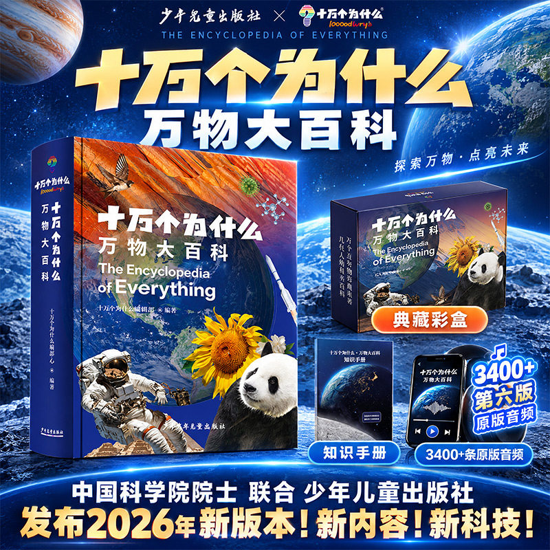 【新华文轩】十万个为什么・万物大百科 6-12岁小学生科普百科全书儿童探索宇宙自然动植物知识课外阅读少儿趣味认知启蒙正版图书