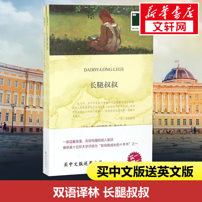 【中英双语】长腿叔叔 韦伯斯特 无删减英汉对照英文原版世界名著外国