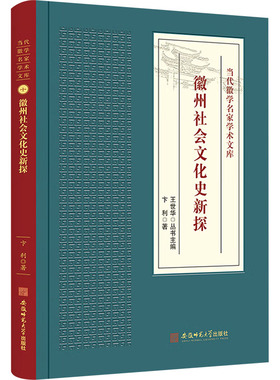 徽州社会文化史新探 卞利 安徽师范大学出版社 正版书籍 新华书店旗舰店文轩官网