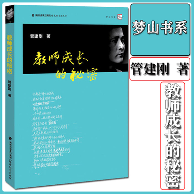 教师成长的秘密 梦山书系 管建刚著 福建教育出版社 教师成长自己需要什么 教师成长状态教育励志书 老师用书 教育类理论书籍正品