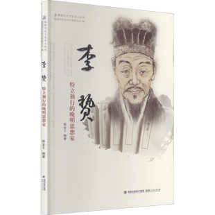 李贽 特立独行的晚明思想家 福建人民出版社 正版书籍 新华书店旗舰店文轩官网