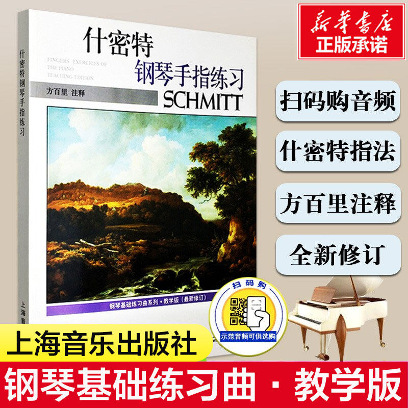 什密特钢琴手指练习 新修订教学版  钢琴基础练习曲系列 钢琴初学教材基础教程儿童入门钢琴曲谱书籍曲集手指训练新华书店旗舰店属于什么档次？