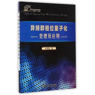 【新华文轩】异频群相位量子化处理及应用 杜保强 正版书籍 新华书店旗舰店文轩官网 西安电子科技大学出版社