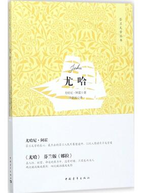 【新华文轩】尤哈 (芬)尤哈尼·阿霍(Juhani Aho) 著;余志远 译 正版书籍小说畅销书 新华书店旗舰店文轩官网 中国青年出版社