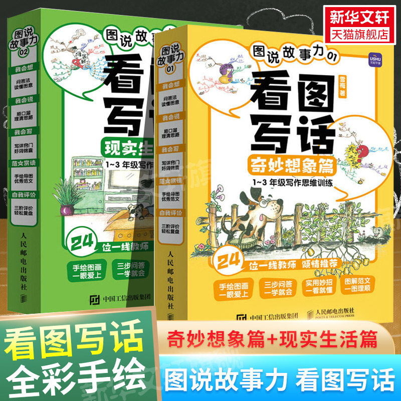 图说故事力看图写话奇妙想象篇+现实生活篇一年级写作思维训练2好词锦囊作文技巧手绘导图优秀范文3小学生一二三年级作文技巧提升,书籍/杂志/报纸,小学教辅,淘宝优惠券,粉丝福利购,淘宝优惠卷