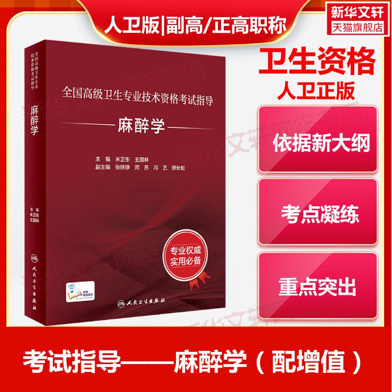 【官方正版】麻醉学米卫东,王国林 编人民卫生出版社有限公司卫生专业技术资格考试指导用书习题模拟历年真题库卫生资格考试978711