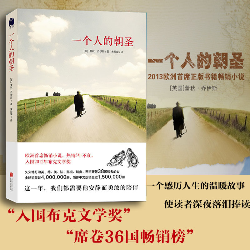 一个人的朝圣(新版)蕾秋乔伊斯著 同名电影拍摄中 欧洲2013年小说 温情爱情励志文学情感小说 新华书店正版图书籍属于什么档次？