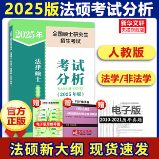 【新华文轩】人教版备考2026法硕考试分析法律硕士非法学考试分析398/498综合课法硕考研教材文运法硕基础配套练习学硕专硕原高教
