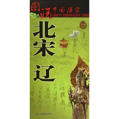 【新华文轩】北宋辽 无 正版书籍 新华书店旗舰店文轩官网 中国地图出版社