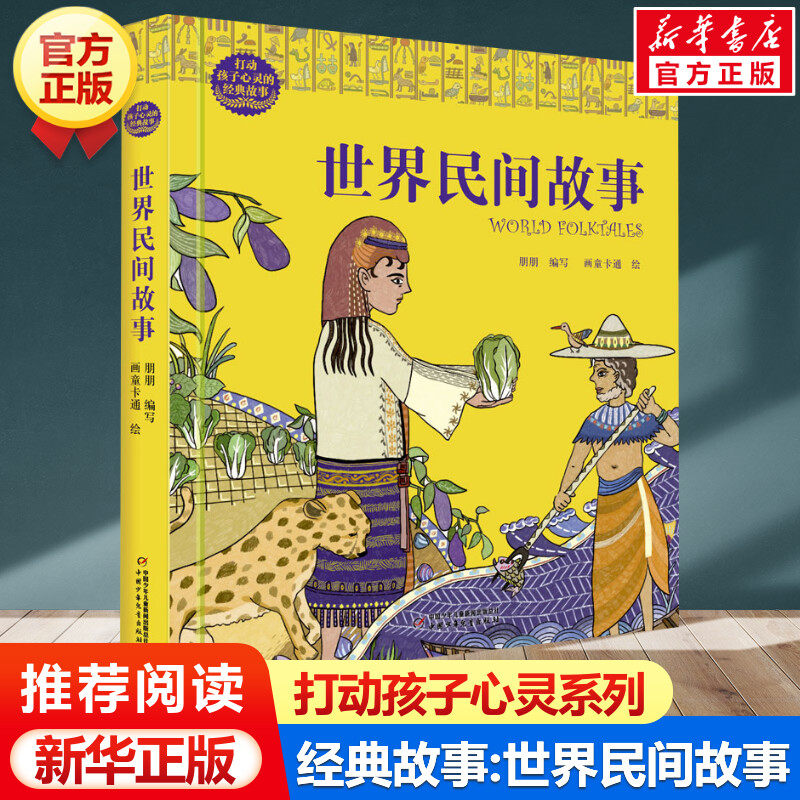 世界民间故事 打动孩子心灵的经典故事 儿童文学名著二年级三年级四五六年级小学生课外书推荐阅读物故事书老师童书少儿童话书正版