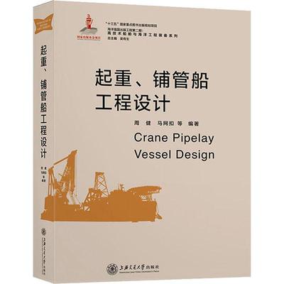 【新华文轩】起重、铺管船工程设计 周健 等 正版书籍 新华书店旗舰店文轩官网 上海交通大学出版社