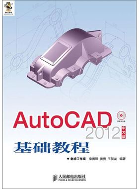 AutoCAD2012中文版基础教程 李善锋,等 正版书籍 新华书店旗舰店文轩官网 人民邮电出版社
