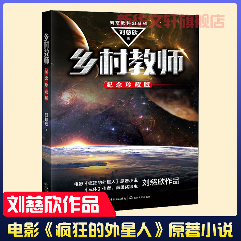 乡村教师刘慈欣科幻小说正版畅销