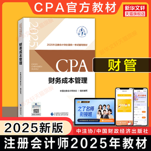 cpa官方教材注册会计2025年财务成本管理教材 正版 会计注册师全国统一考试教材注会财管教材注册会计师教材cpa中注协 备考2026