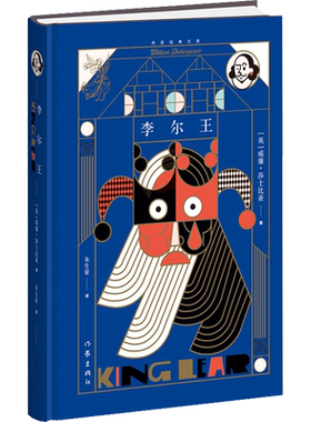 李尔王(英)威廉莎士比亚著朱生豪译文学外国现当代文学作家出版社新华文轩旗舰店正版书籍
