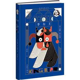 李尔王(英)威廉莎士比亚著朱生豪译文学外国现当代文学作家出版社新华文轩旗舰店正版书籍