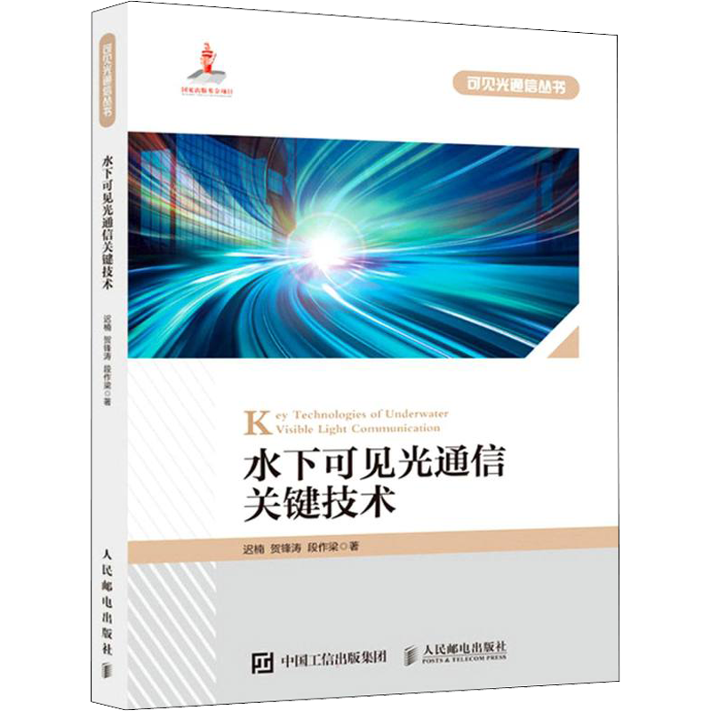 水下可见光通信关键技术 迟楠,贺锋涛,段作梁 正版书籍 新华书店旗舰店文轩官网 人民邮电出版社
