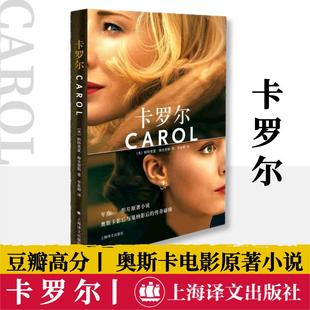 卡罗尔 天才雷普利作者同名电影carol原著小说 LES同性之爱帕特里夏海史密斯拉拉欧美文学小说文学艺术 新华正版 上海译文出版