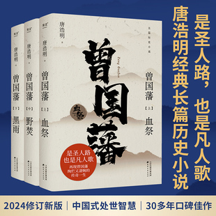 【新华文轩】曾国藩 上中下共3册 唐浩明著 以文学的笔法再现了曾国藩由一个小镇青年到位极人臣的传奇一生 正版书籍