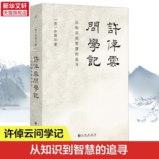 新华书店旗舰店文轩官网 包邮 许倬云问学记 正版 社 九州出版 书籍小说畅销书排行榜 文学正版 许倬云 新华文轩