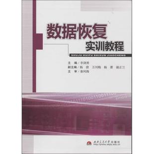 【新华文轩】数据恢复实训教程 无 正版书籍 新华书店旗舰店文轩官网 西南交通大学出版社