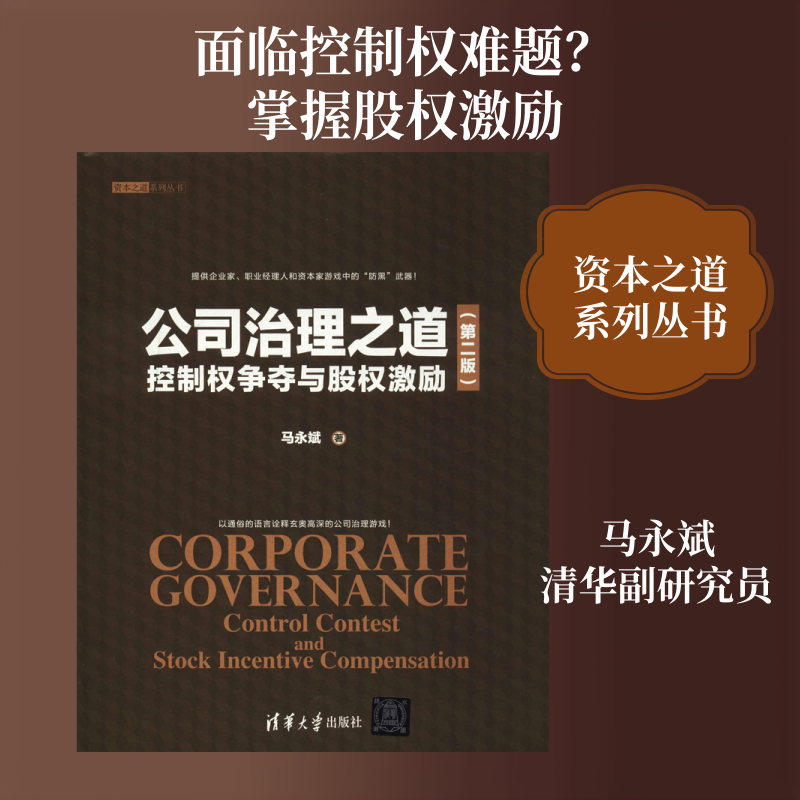公司治理之道 控制权争夺与股权激励(第2版) 马永斌 清华大学出版社 正版书籍 新华书店旗舰店文轩官网