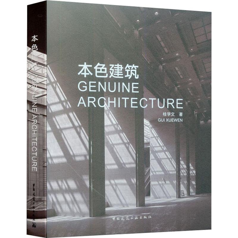 【新华文轩】本色建筑桂学文正版书籍新华书店旗舰店文轩官网中国建筑工业出版社-封面